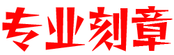 昆明刻章